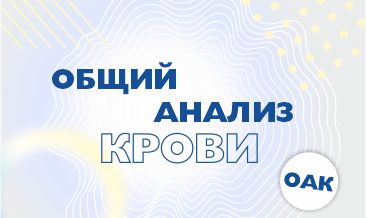 Перевод Клинический анализ крови в Бишкеке